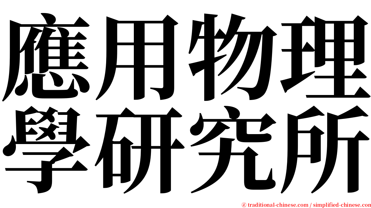 應用物理學研究所 serif font