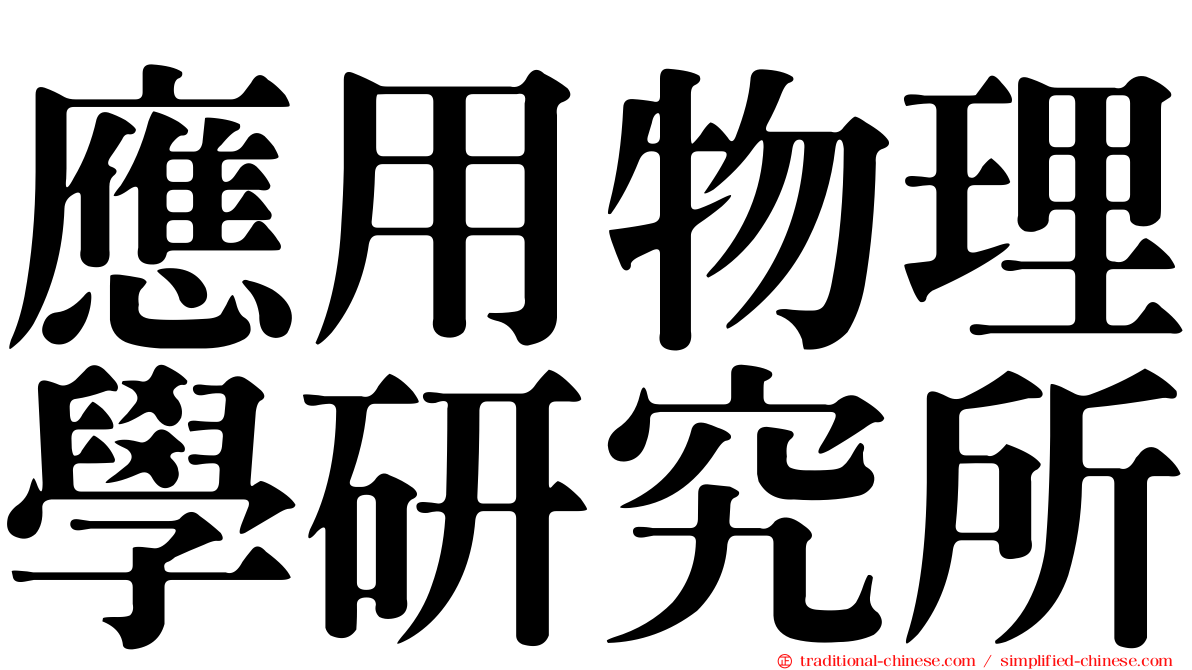 應用物理學研究所