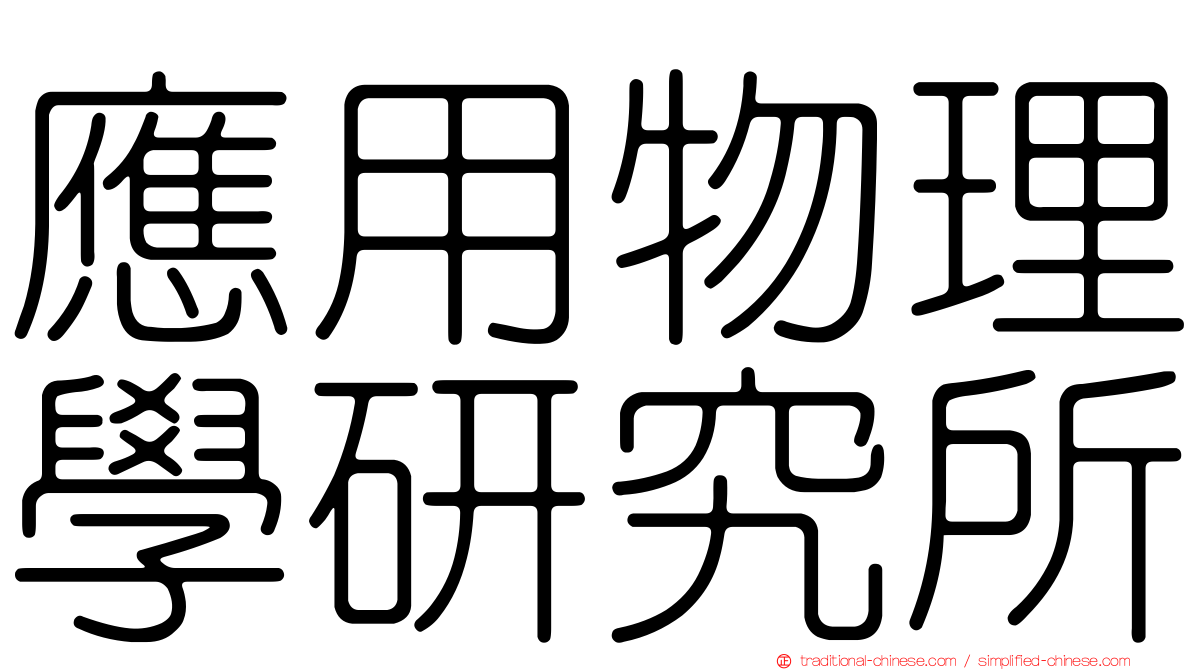 應用物理學研究所