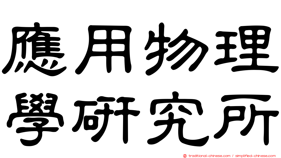 應用物理學研究所