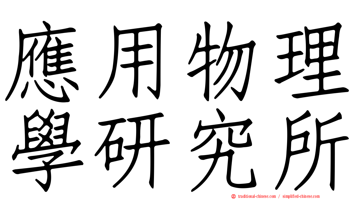 應用物理學研究所