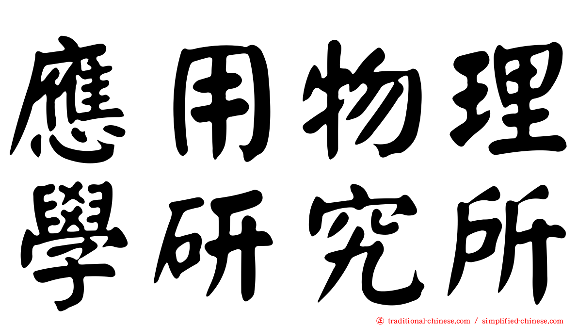 應用物理學研究所