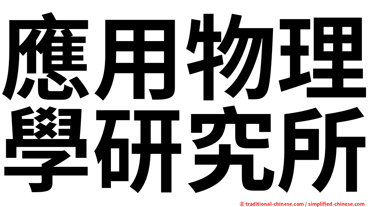 應用物理學研究所