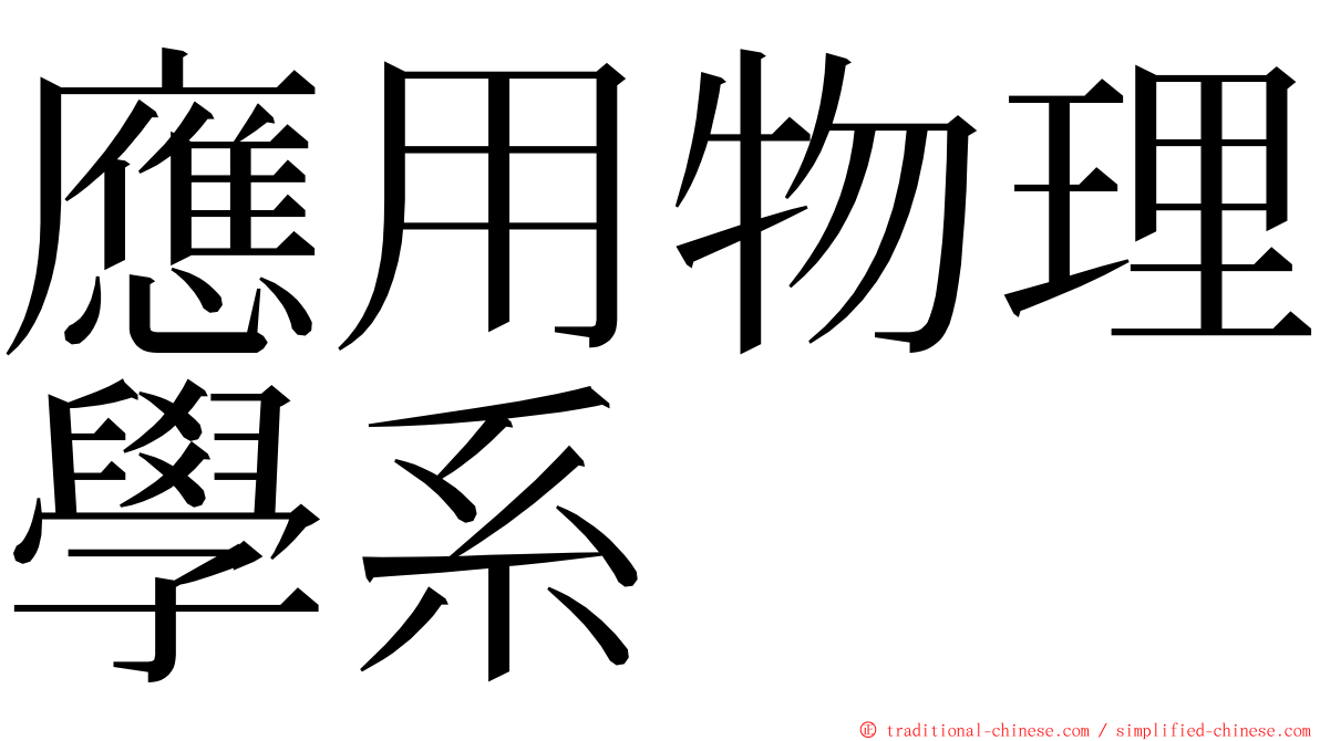 應用物理學系 ming font