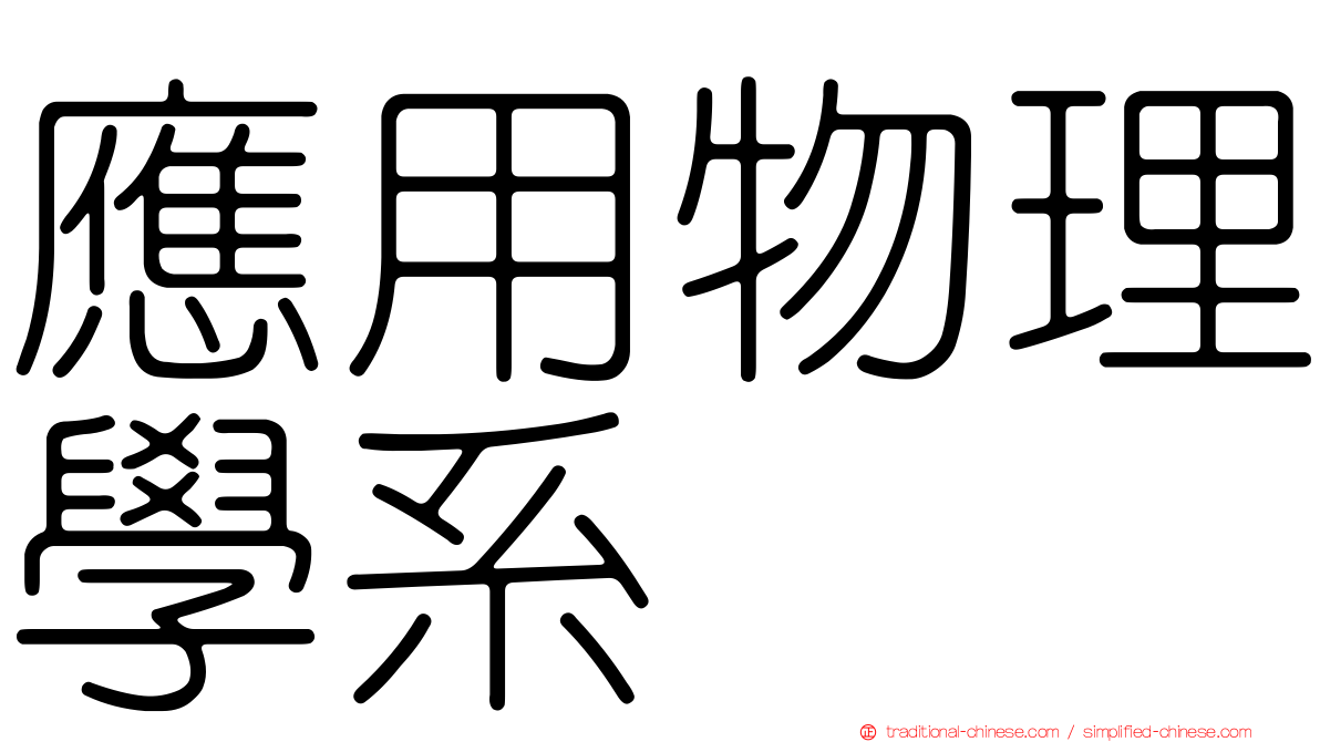 應用物理學系
