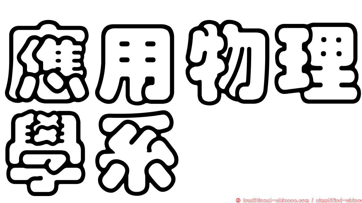 應用物理學系