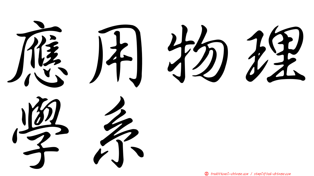 應用物理學系