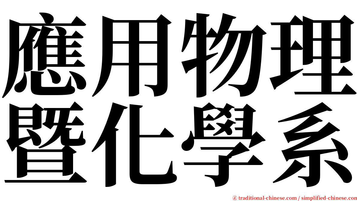 應用物理暨化學系 serif font