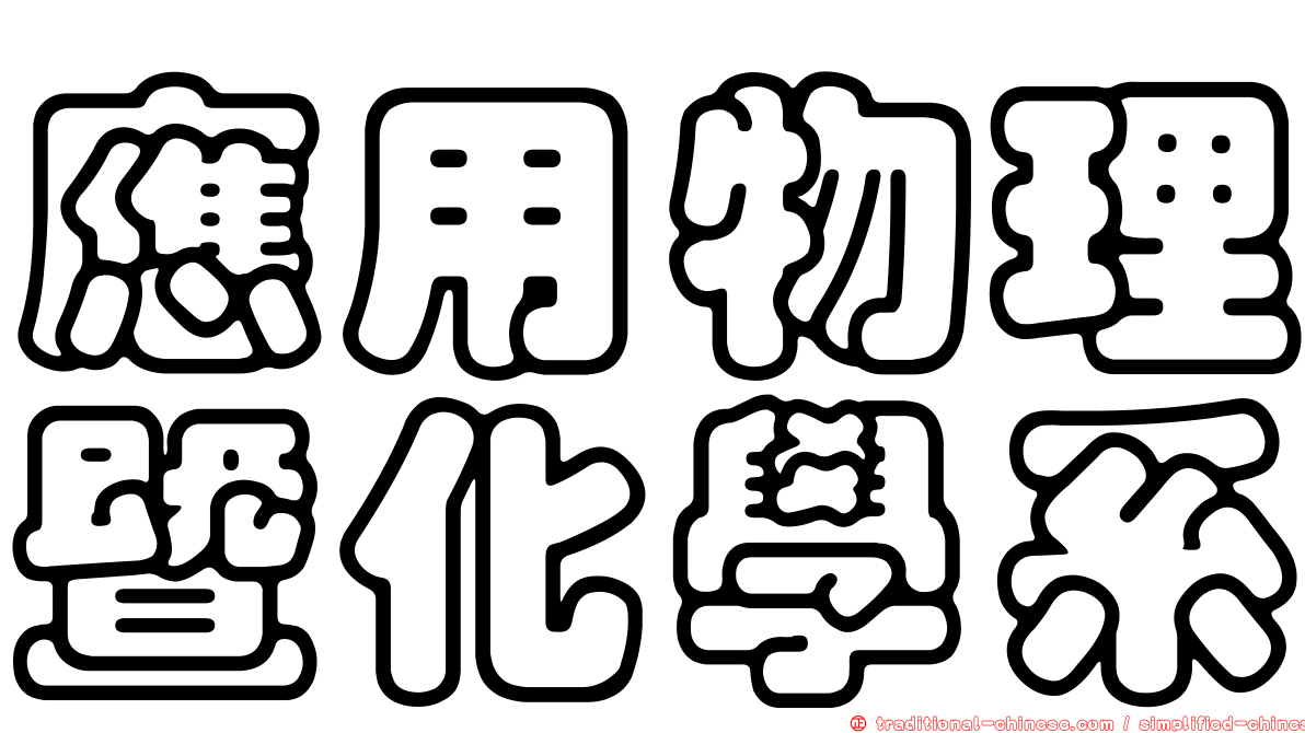 應用物理暨化學系
