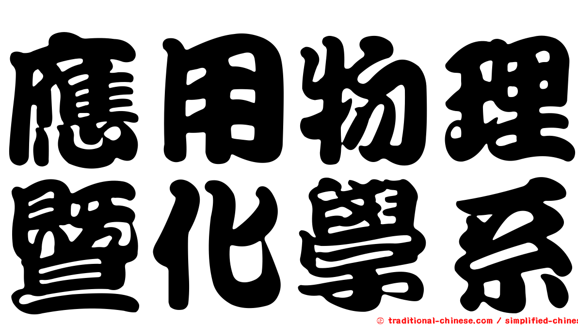 應用物理暨化學系