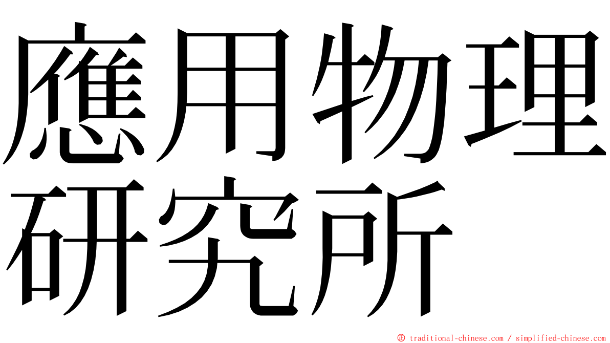 應用物理研究所 ming font