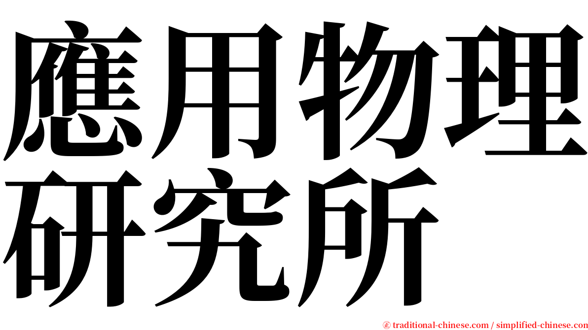 應用物理研究所 serif font