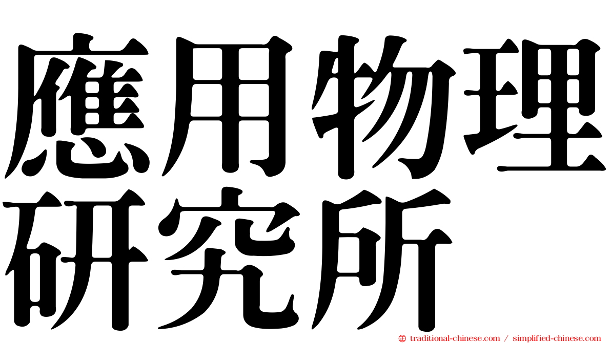 應用物理研究所