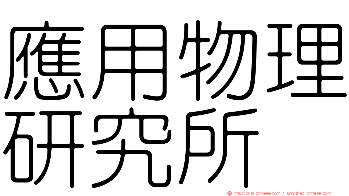 應用物理研究所