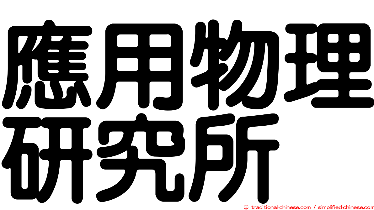 應用物理研究所