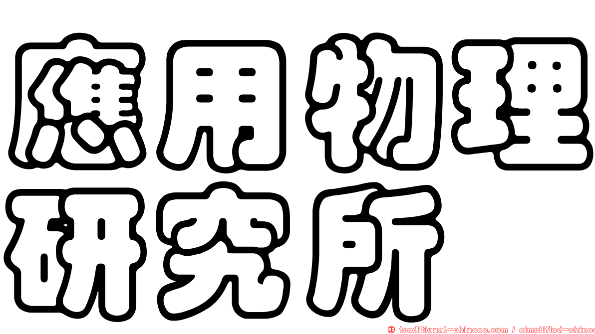 應用物理研究所