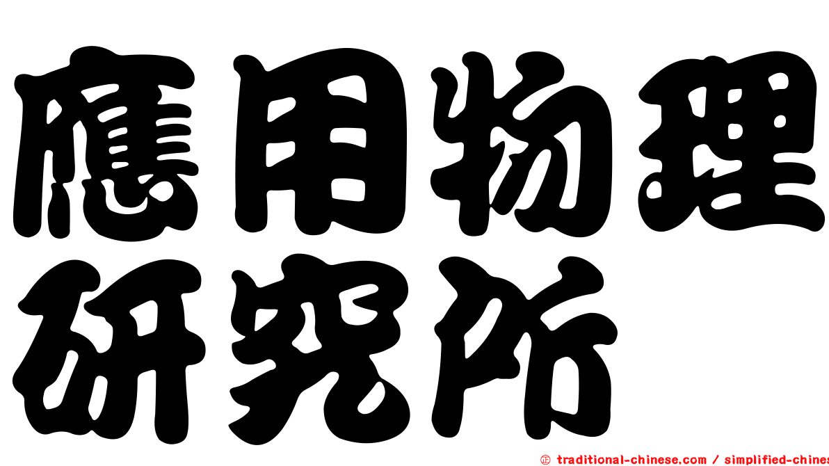 應用物理研究所