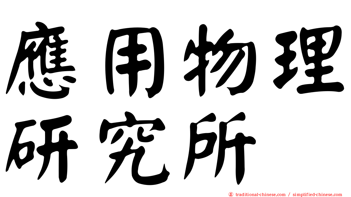 應用物理研究所
