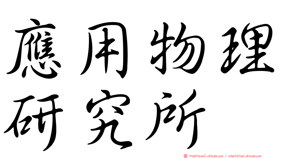 應用物理研究所