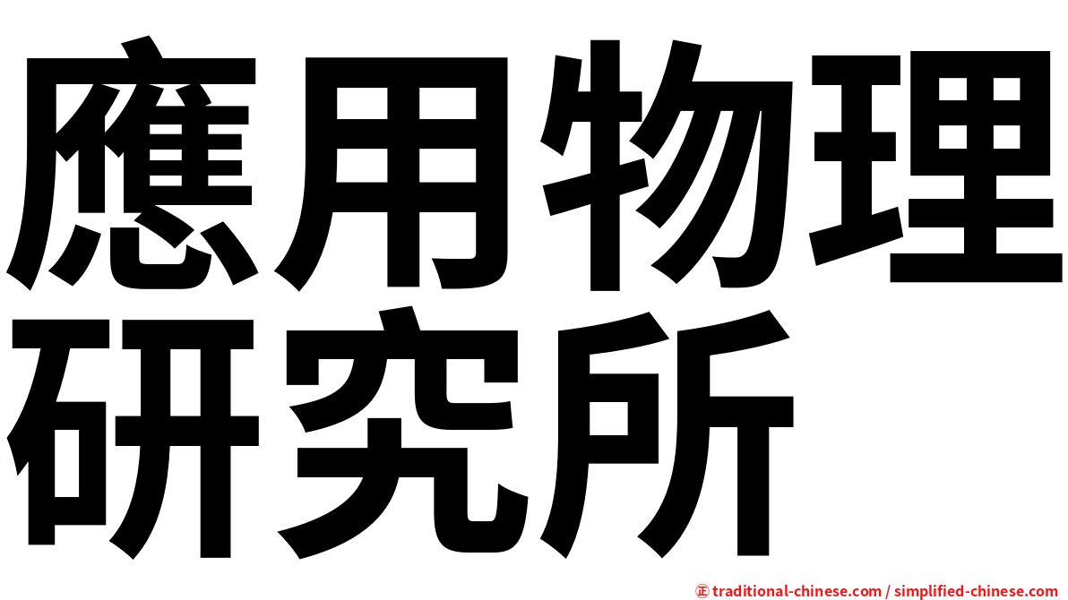 應用物理研究所