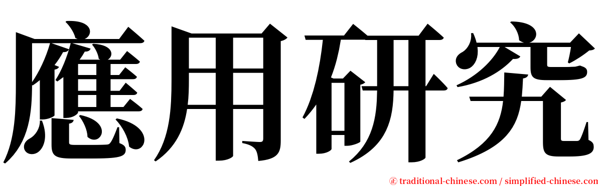 應用研究 serif font