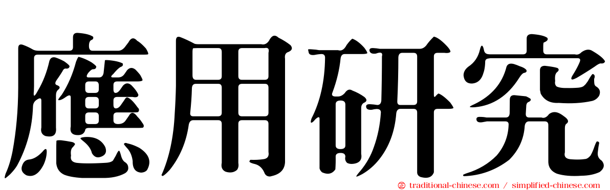 應用研究