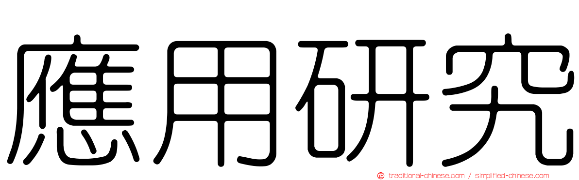 應用研究