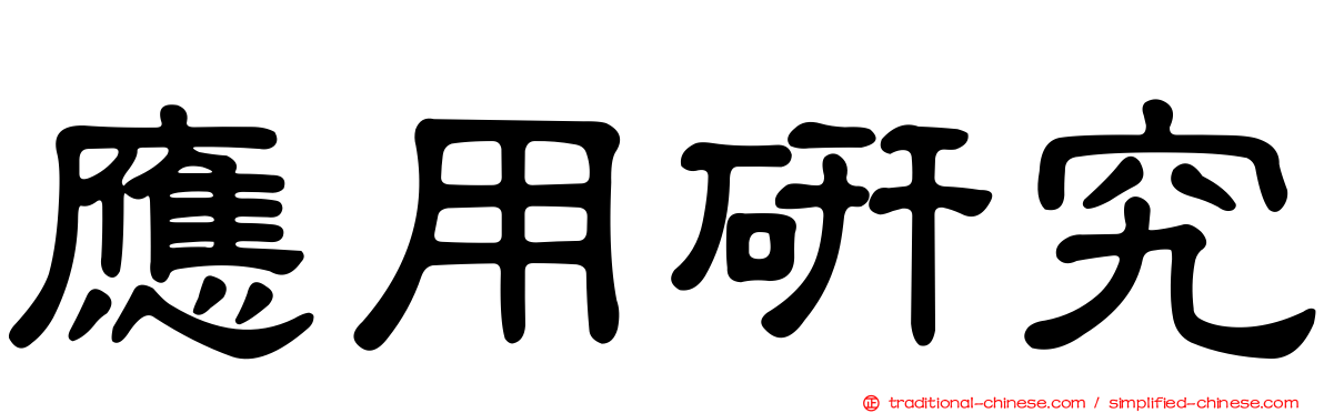 應用研究