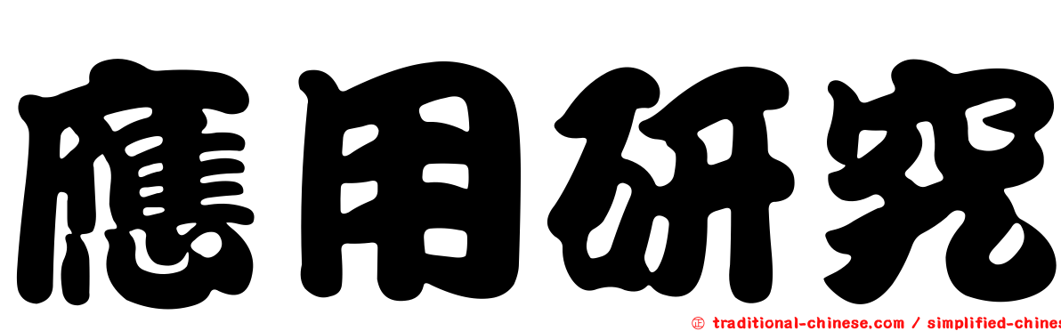 應用研究
