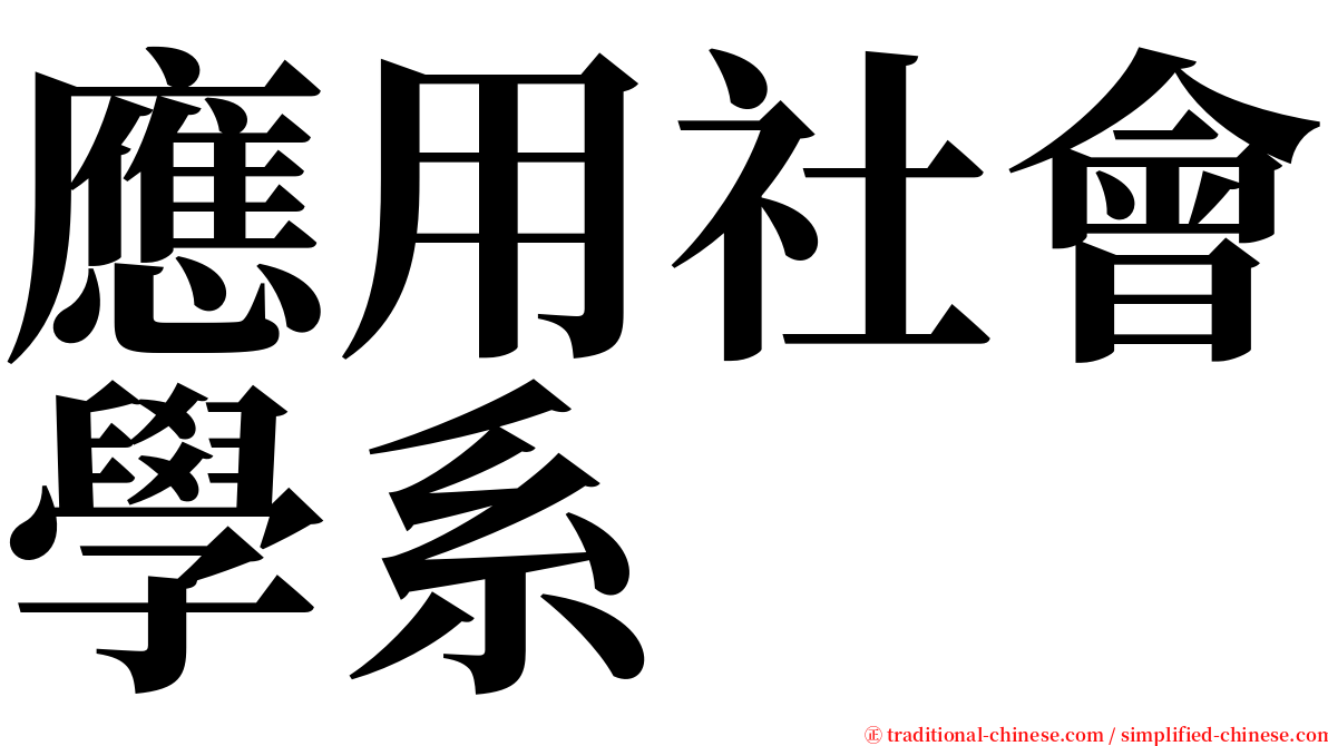 應用社會學系 serif font