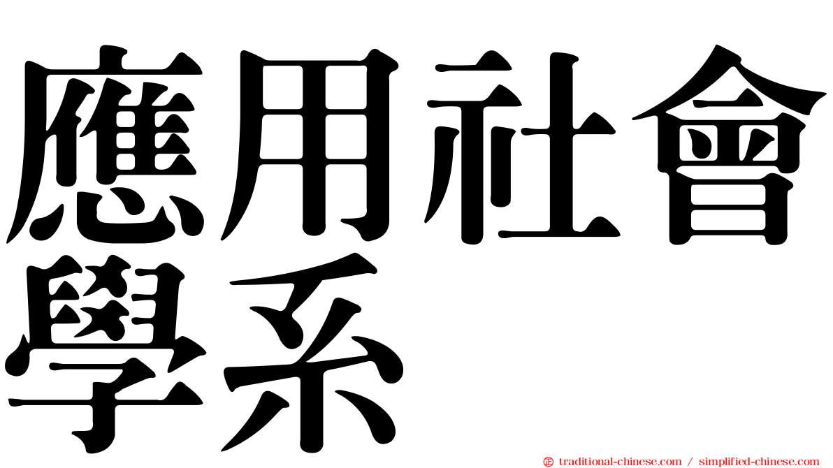 應用社會學系
