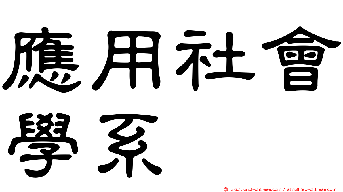 應用社會學系