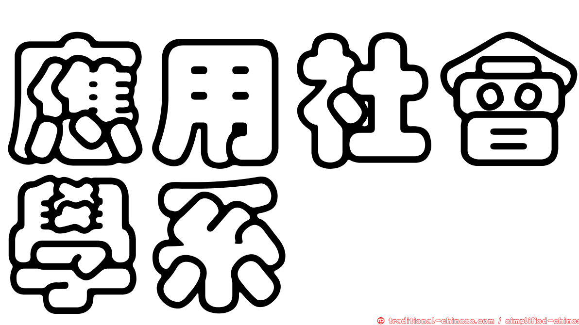 應用社會學系
