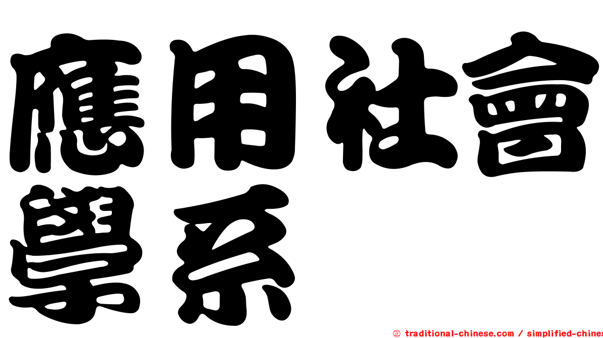 應用社會學系