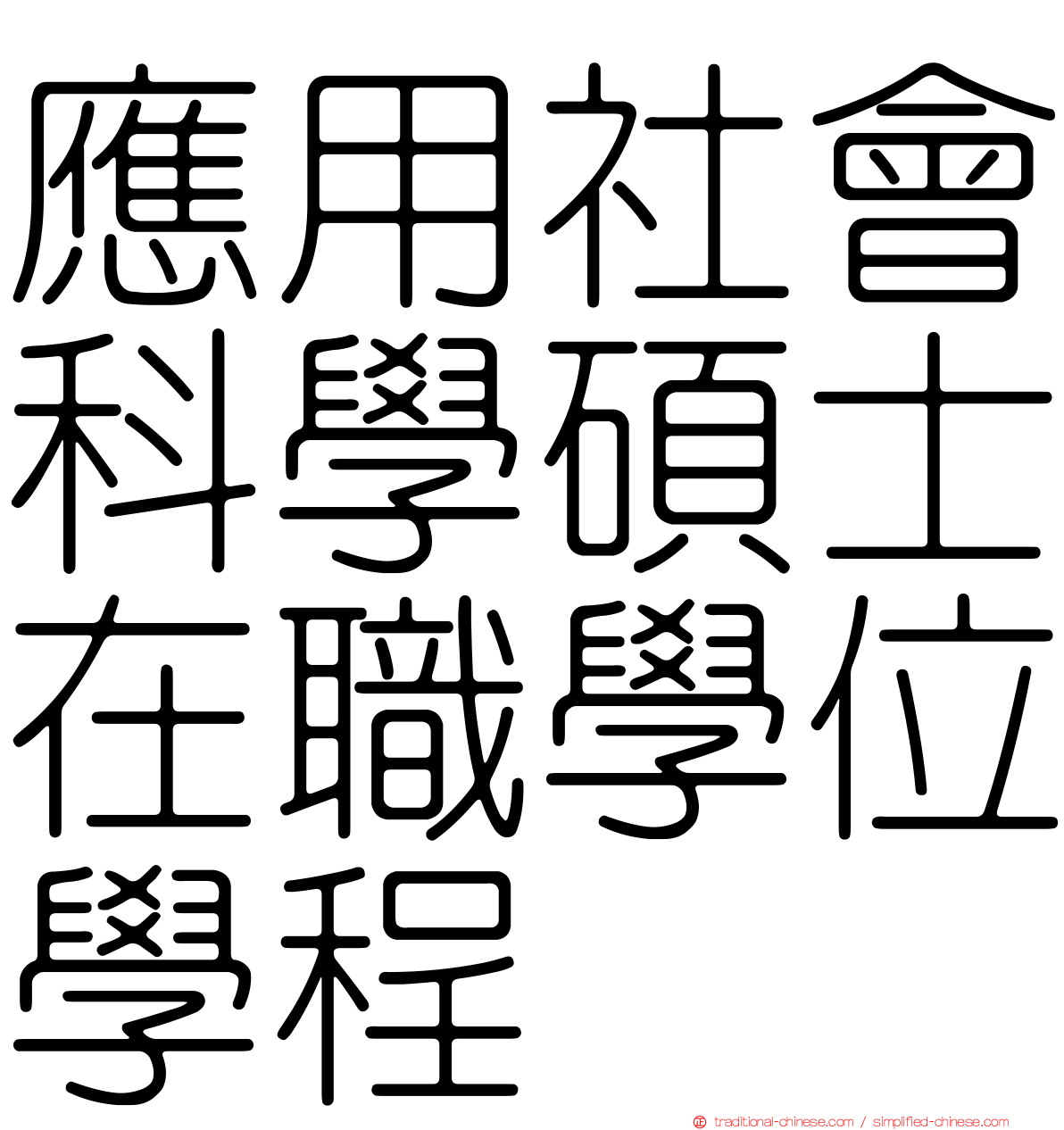 應用社會科學碩士在職學位學程