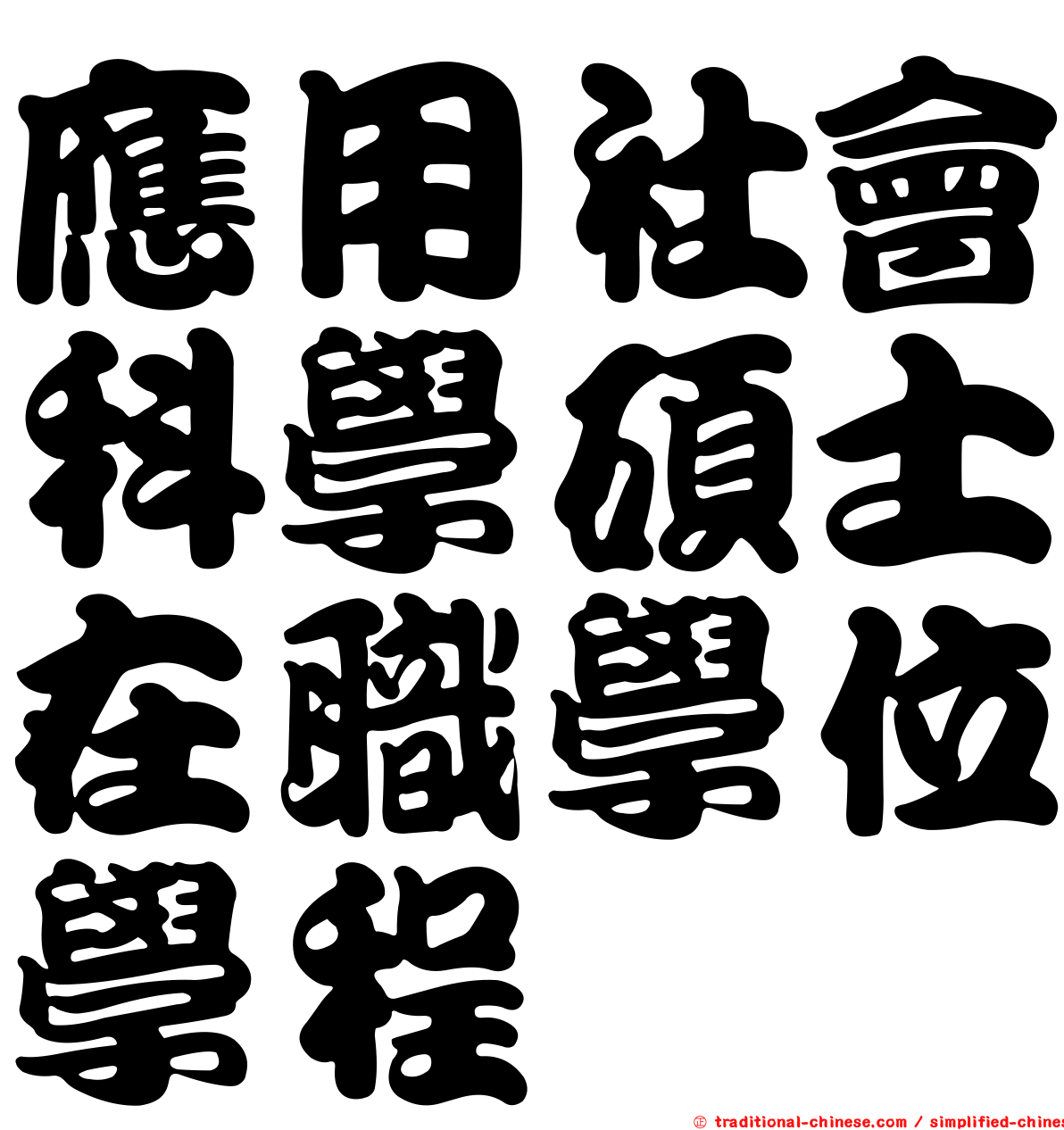 應用社會科學碩士在職學位學程