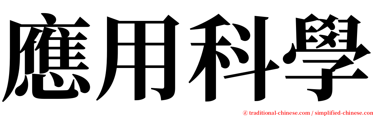應用科學 serif font