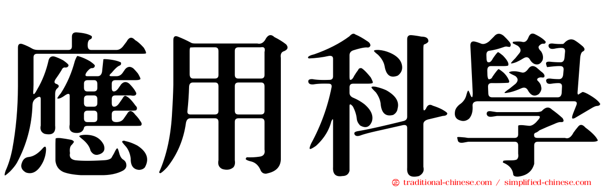 應用科學