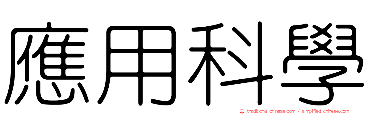 應用科學