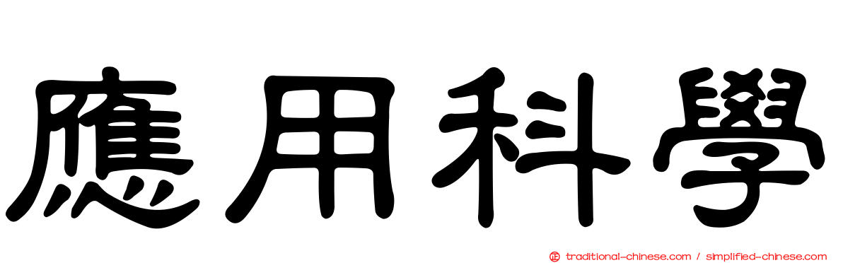 應用科學