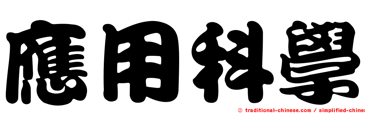應用科學