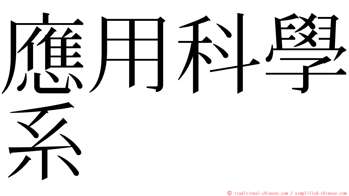 應用科學系 ming font