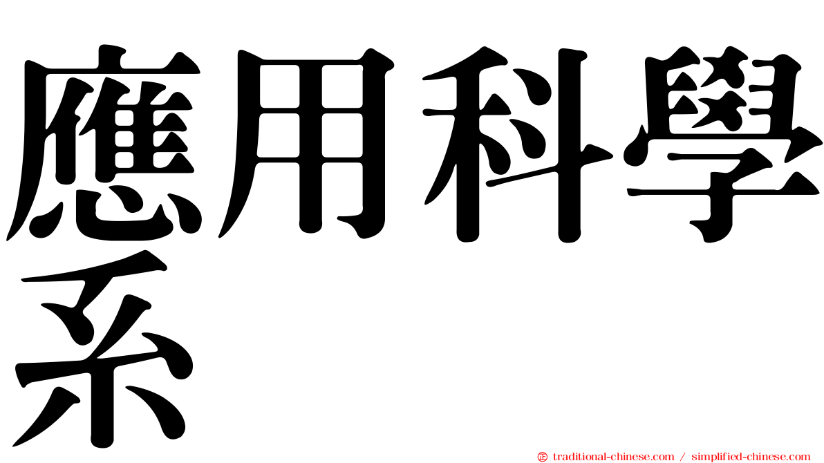 應用科學系