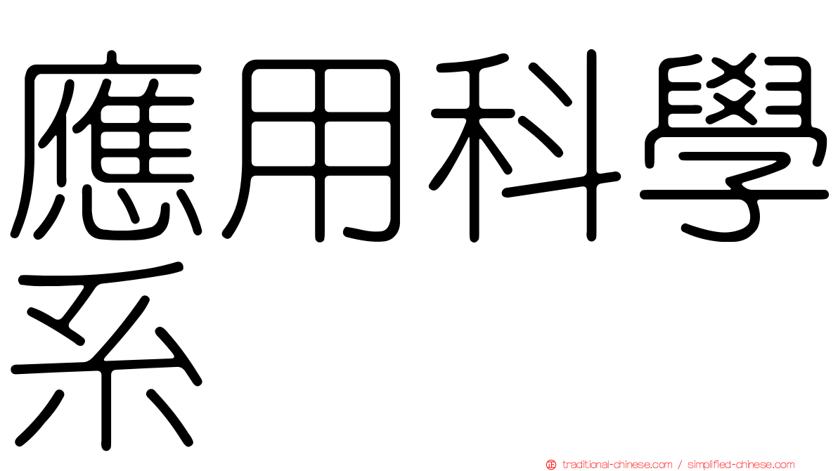 應用科學系