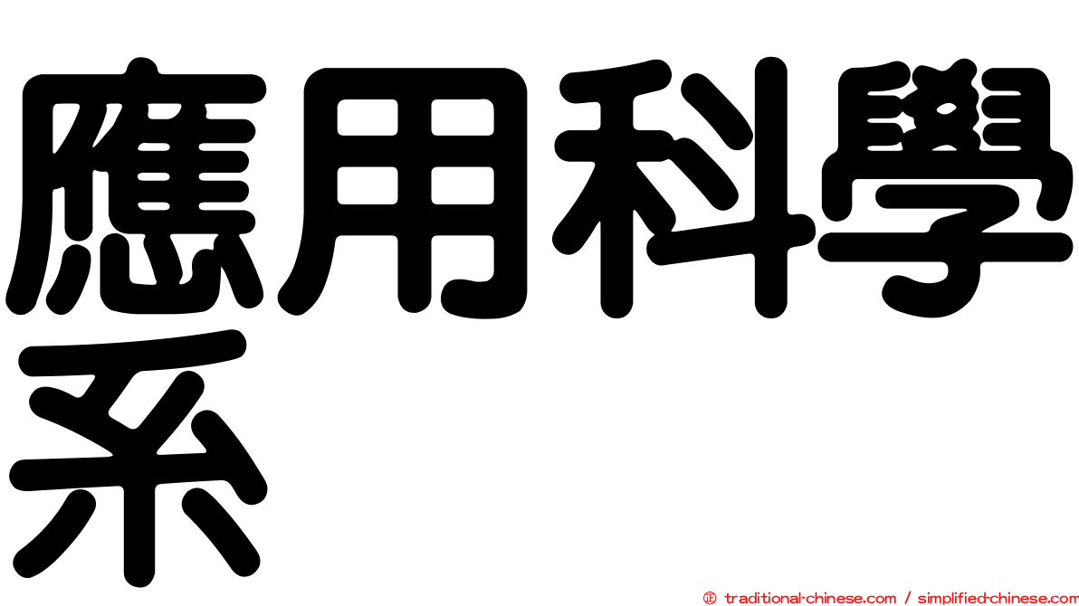 應用科學系