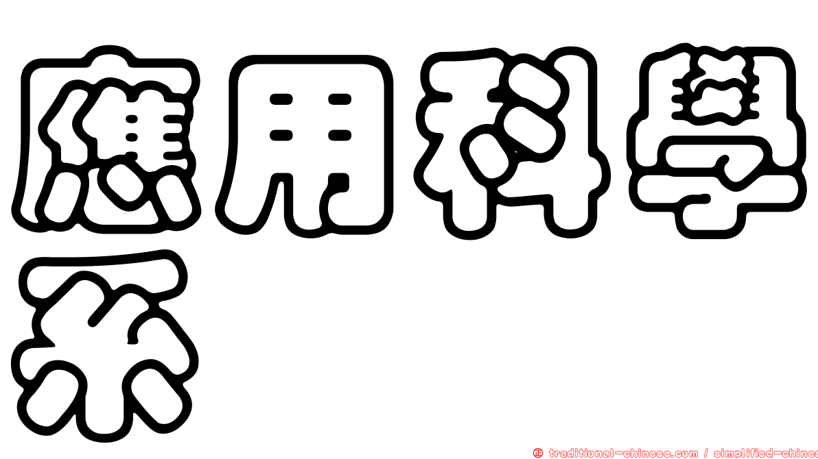 應用科學系