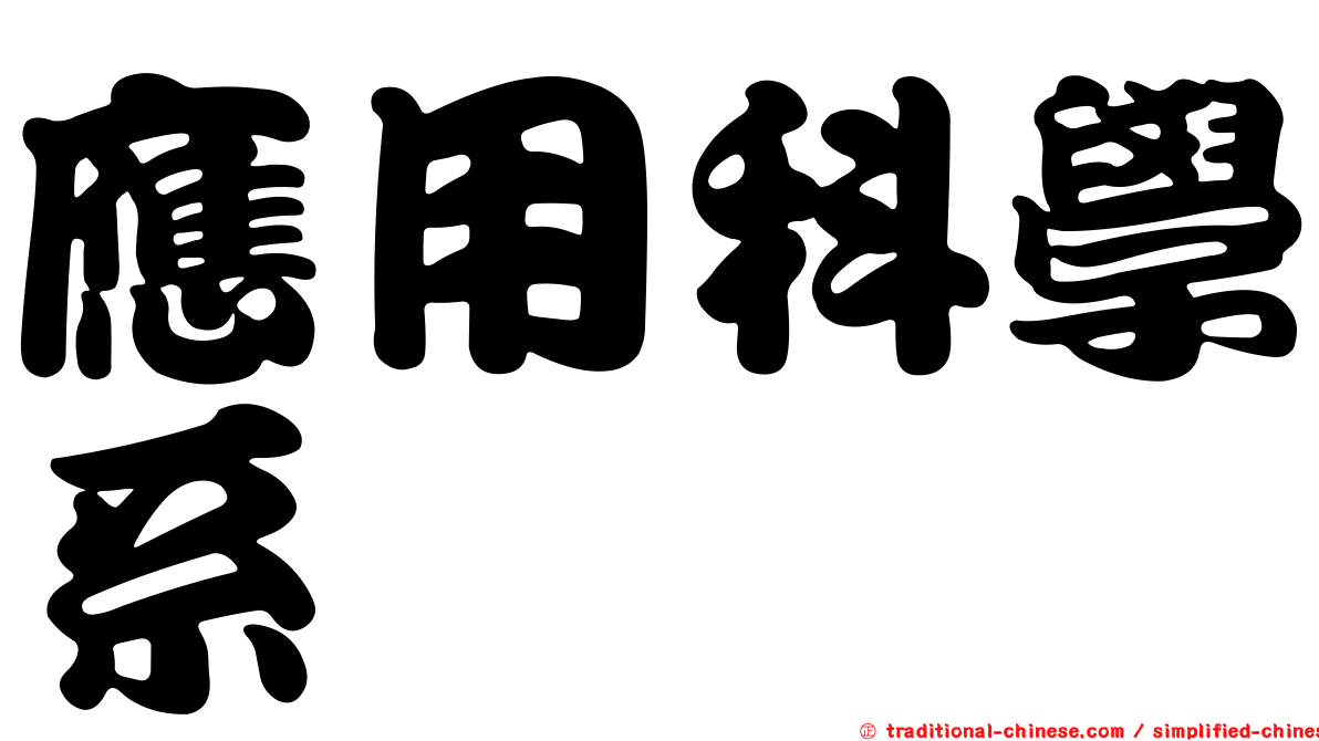 應用科學系