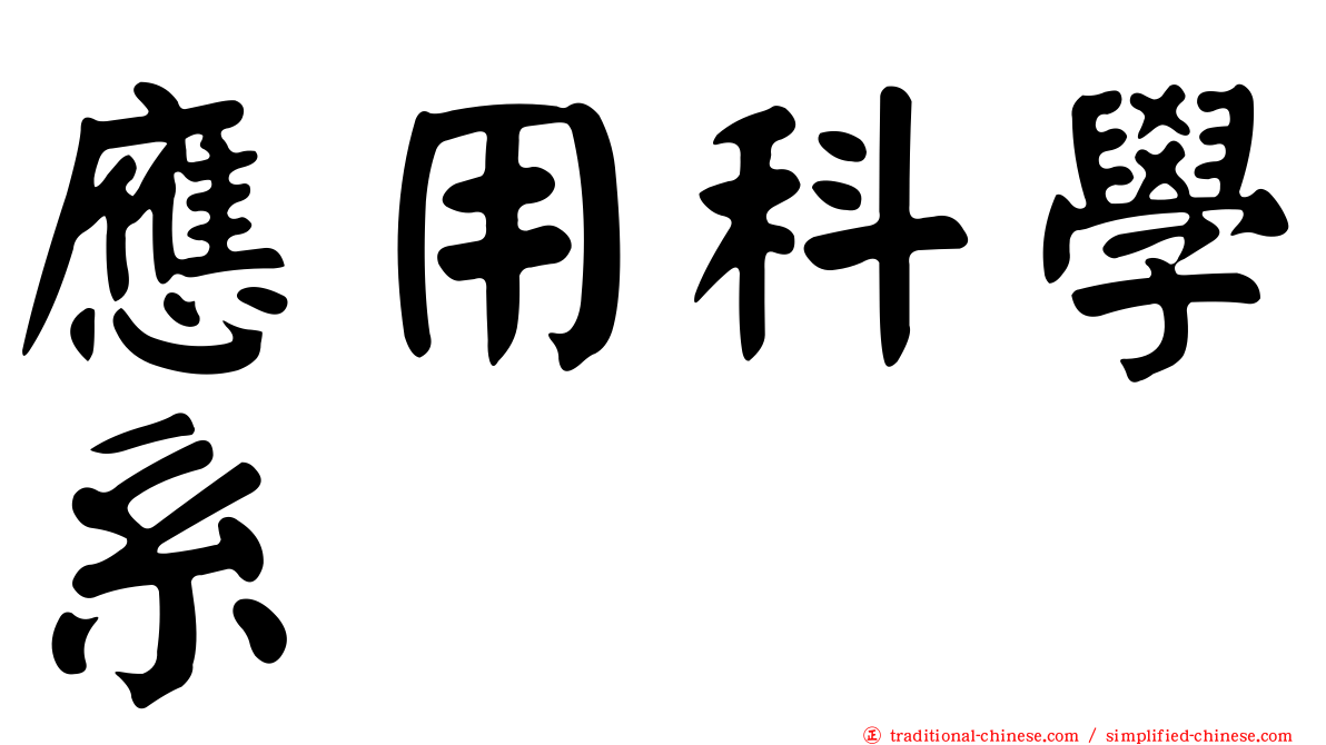 應用科學系