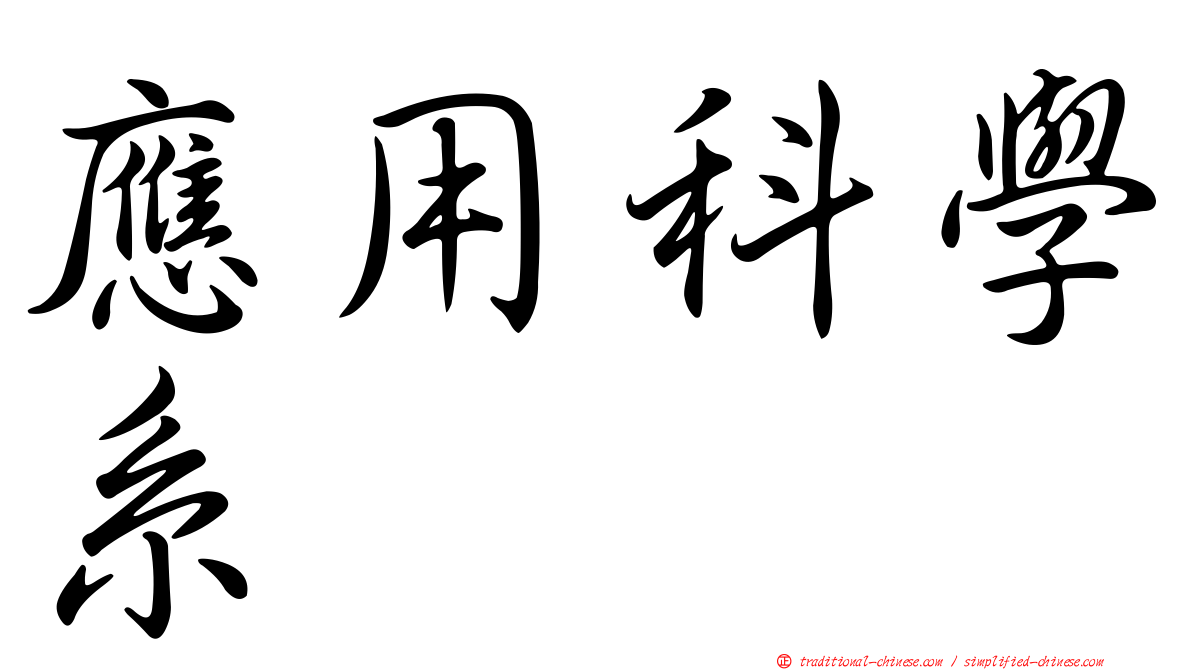 應用科學系