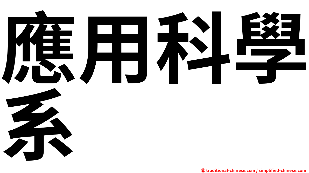 應用科學系